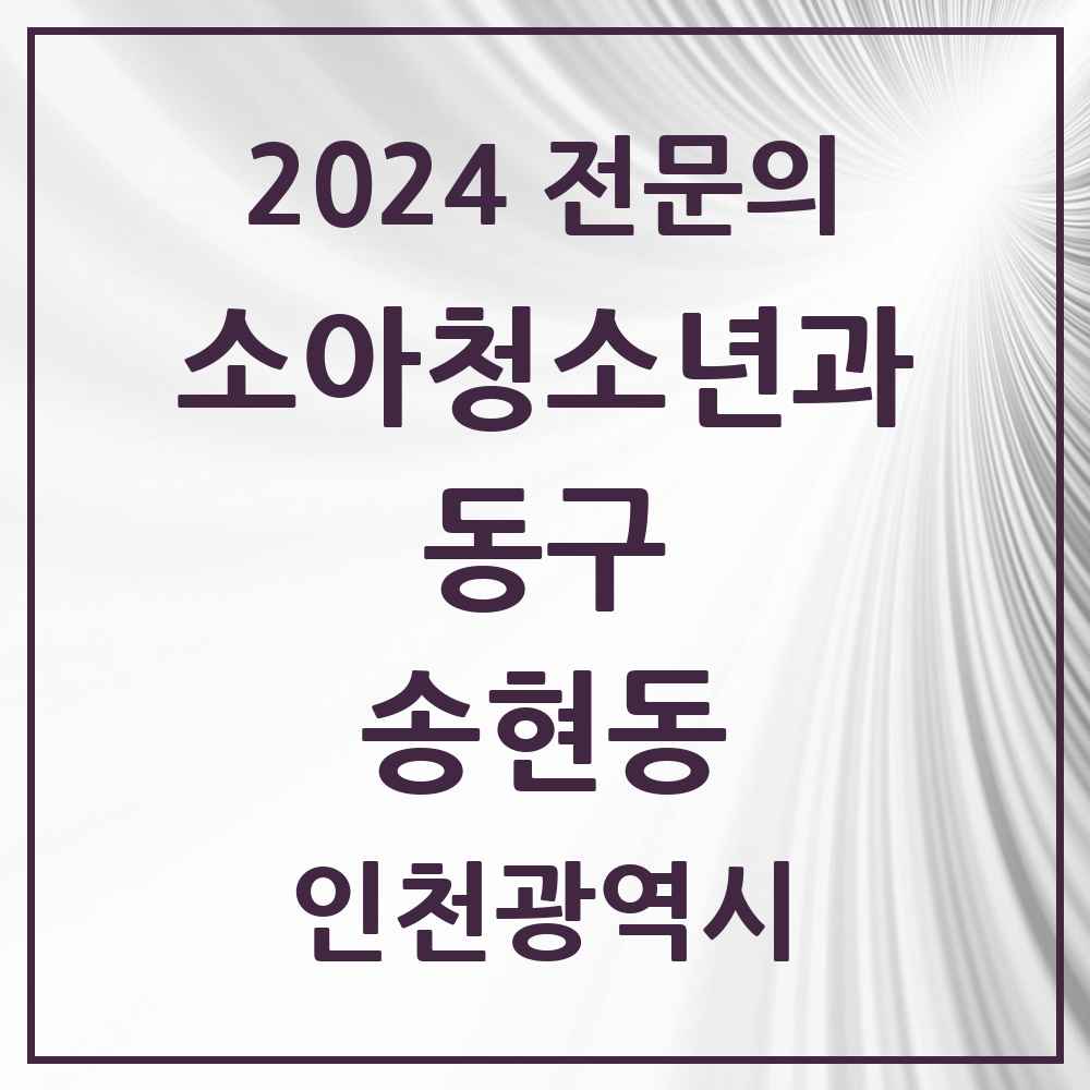 2024 송현동 소아청소년과(소아과) 전문의 의원·병원 모음 1곳 | 인천광역시 동구 추천 리스트