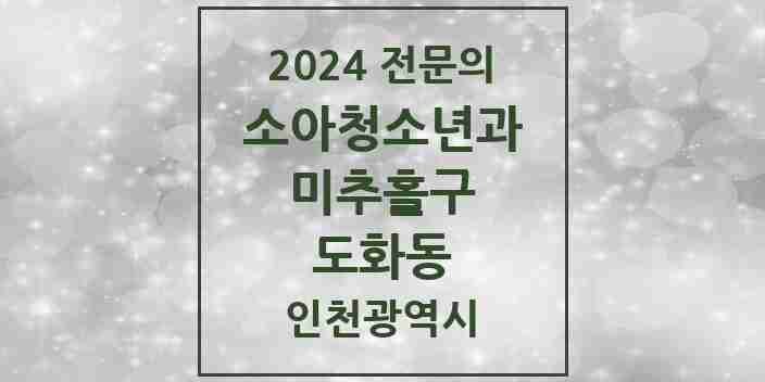 2024 도화동 소아청소년과(소아과) 전문의 의원·병원 모음 | 인천광역시 미추홀구 리스트