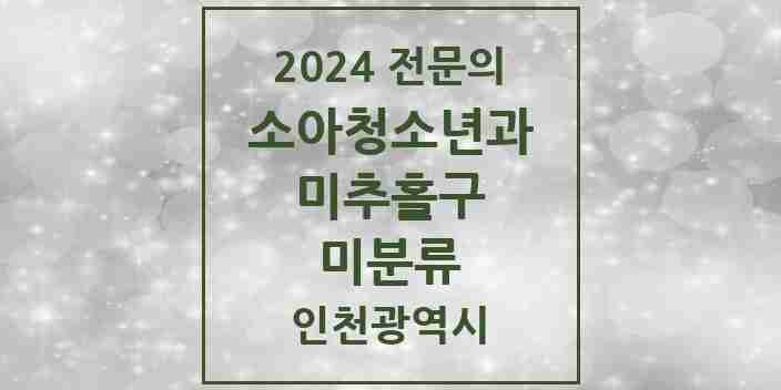 2024 미분류 소아청소년과(소아과) 전문의 의원·병원 모음 | 인천광역시 미추홀구 리스트