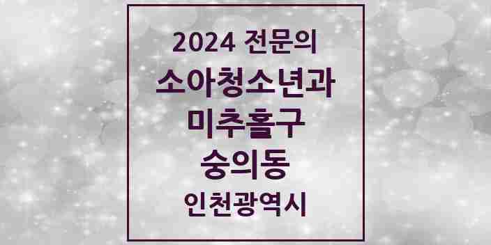 2024 숭의동 소아청소년과(소아과) 전문의 의원·병원 모음 | 인천광역시 미추홀구 리스트