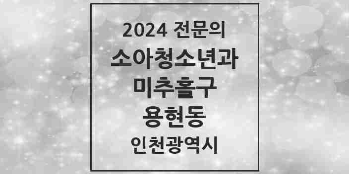 2024 용현동 소아청소년과(소아과) 전문의 의원·병원 모음 | 인천광역시 미추홀구 리스트