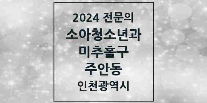 2024 주안동 소아청소년과(소아과) 전문의 의원·병원 모음 | 인천광역시 미추홀구 리스트