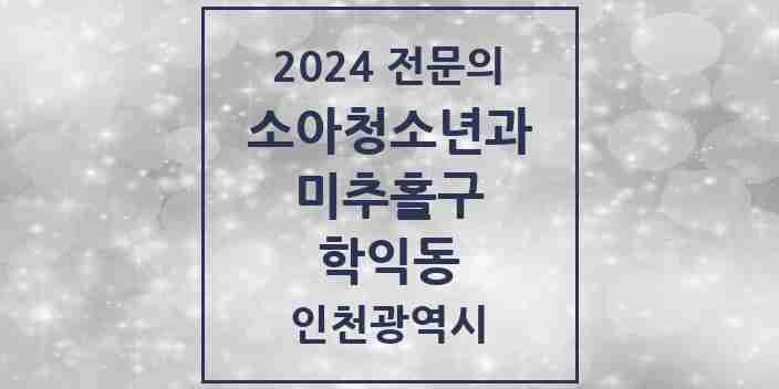 2024 학익동 소아청소년과(소아과) 전문의 의원·병원 모음 | 인천광역시 미추홀구 리스트