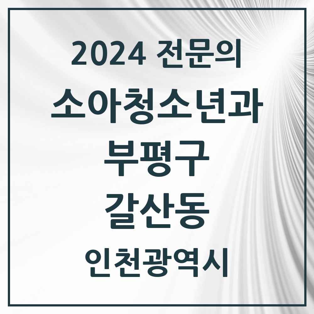 2024 갈산동 소아청소년과(소아과) 전문의 의원·병원 모음 1곳 | 인천광역시 부평구 추천 리스트