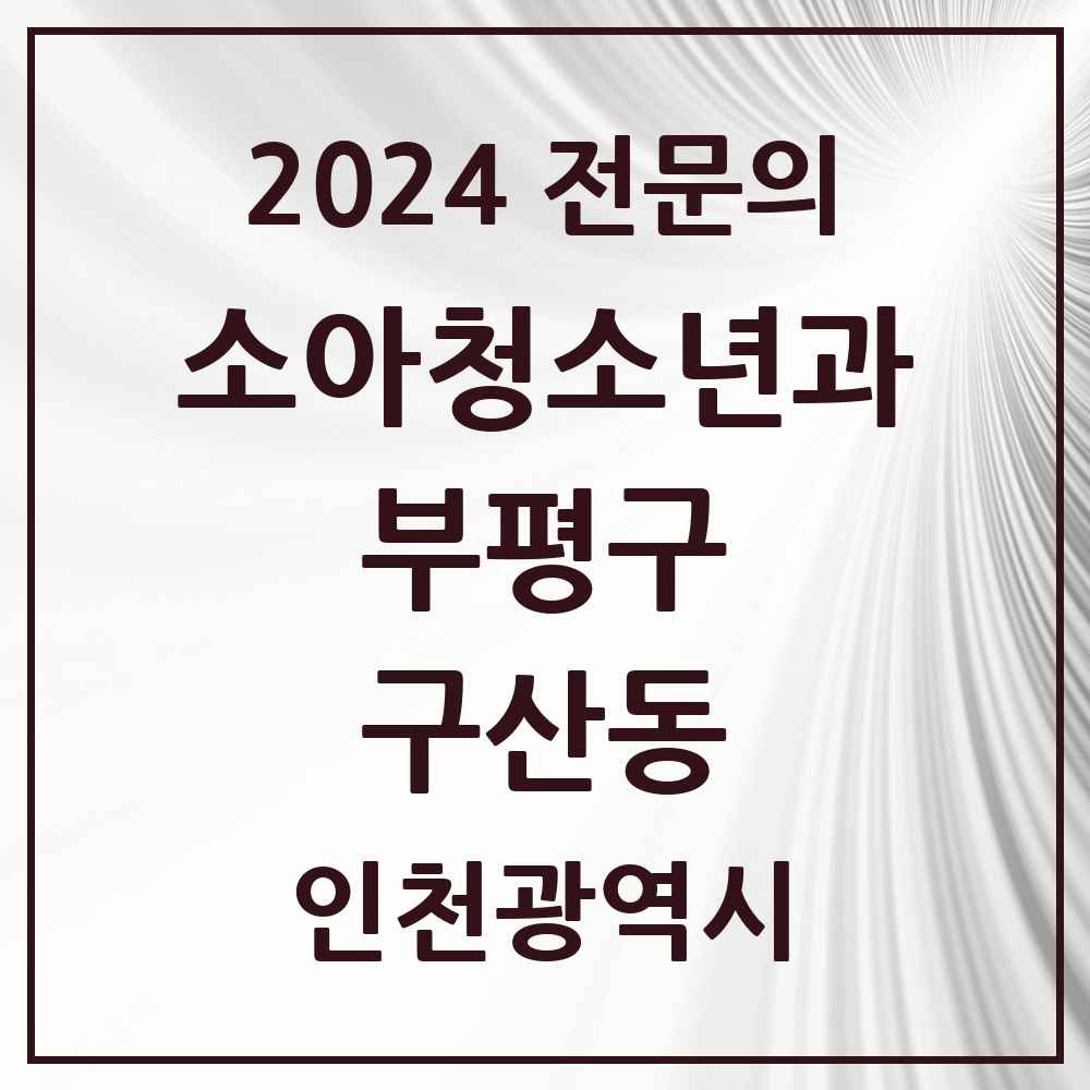 2024 구산동 소아청소년과(소아과) 전문의 의원·병원 모음 1곳 | 인천광역시 부평구 추천 리스트