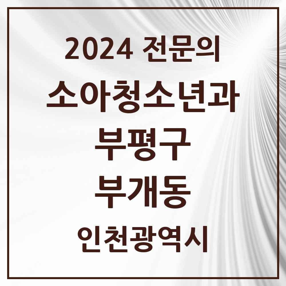 2024 부개동 소아청소년과(소아과) 전문의 의원·병원 모음 4곳 | 인천광역시 부평구 추천 리스트