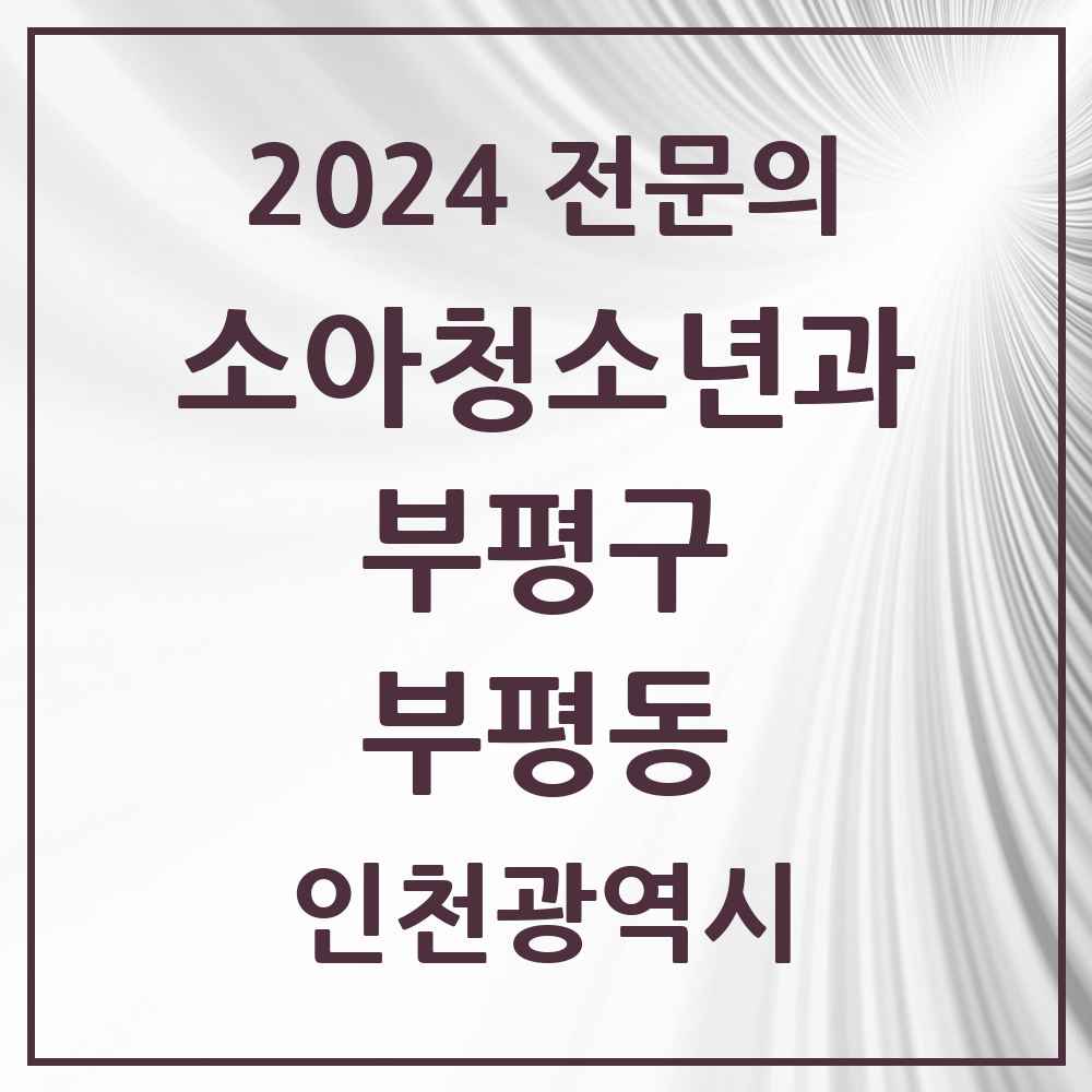 2024 부평동 소아청소년과(소아과) 전문의 의원·병원 모음 8곳 | 인천광역시 부평구 추천 리스트