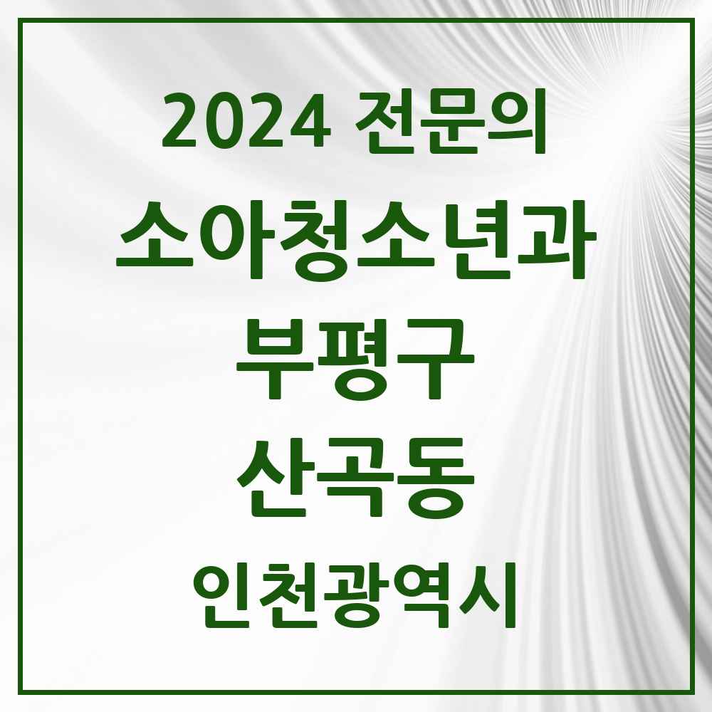 2024 산곡동 소아청소년과(소아과) 전문의 의원·병원 모음 8곳 | 인천광역시 부평구 추천 리스트