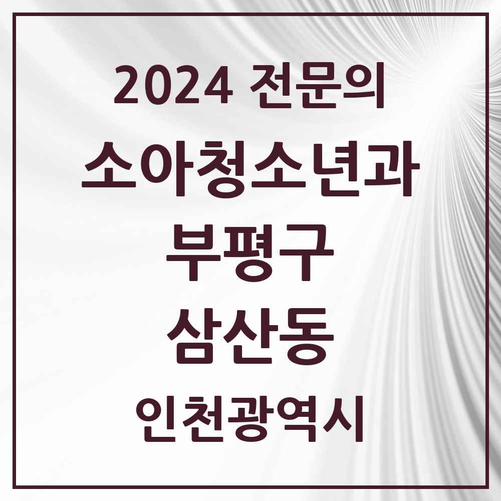 2024 삼산동 소아청소년과(소아과) 전문의 의원·병원 모음 4곳 | 인천광역시 부평구 추천 리스트