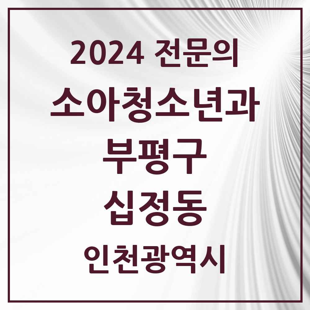 2024 십정동 소아청소년과(소아과) 전문의 의원·병원 모음 2곳 | 인천광역시 부평구 추천 리스트