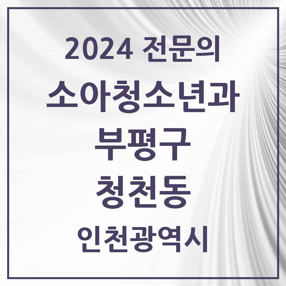 2024 청천동 소아청소년과(소아과) 전문의 의원·병원 모음 3곳 | 인천광역시 부평구 추천 리스트