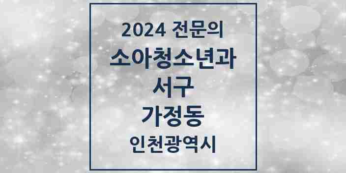 2024 가정동 소아청소년과(소아과) 전문의 의원·병원 모음 | 인천광역시 서구 리스트