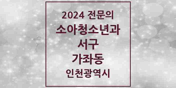 2024 가좌동 소아청소년과(소아과) 전문의 의원·병원 모음 | 인천광역시 서구 리스트