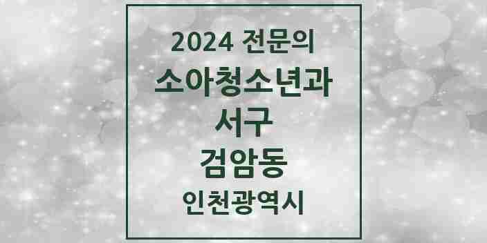 2024 검암동 소아청소년과(소아과) 전문의 의원·병원 모음 | 인천광역시 서구 리스트