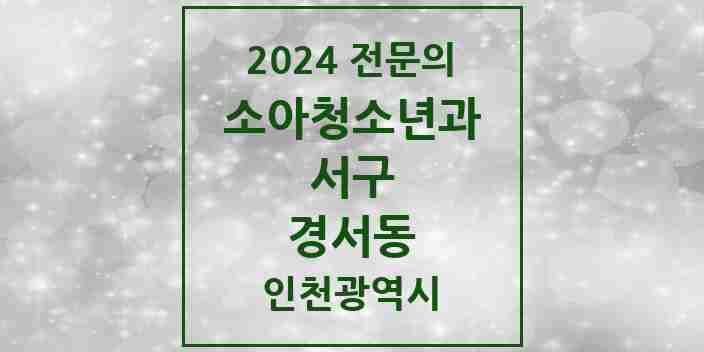 2024 경서동 소아청소년과(소아과) 전문의 의원·병원 모음 | 인천광역시 서구 리스트