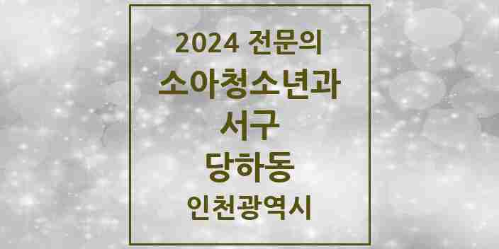 2024 당하동 소아청소년과(소아과) 전문의 의원·병원 모음 | 인천광역시 서구 리스트