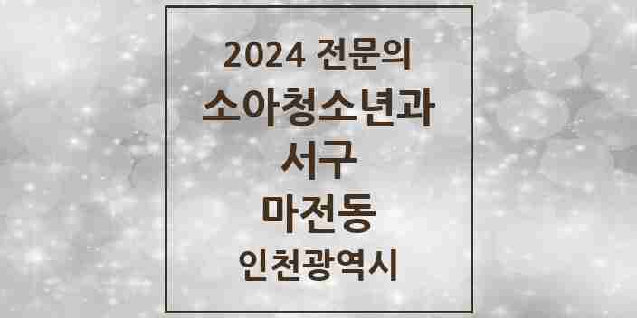 2024 마전동 소아청소년과(소아과) 전문의 의원·병원 모음 | 인천광역시 서구 리스트