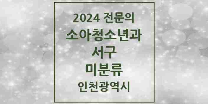 2024 미분류 소아청소년과(소아과) 전문의 의원·병원 모음 | 인천광역시 서구 리스트