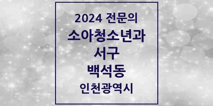 2024 백석동 소아청소년과(소아과) 전문의 의원·병원 모음 | 인천광역시 서구 리스트