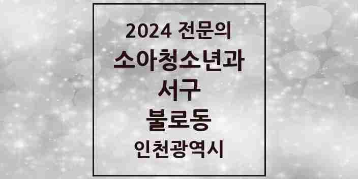 2024 불로동 소아청소년과(소아과) 전문의 의원·병원 모음 | 인천광역시 서구 리스트