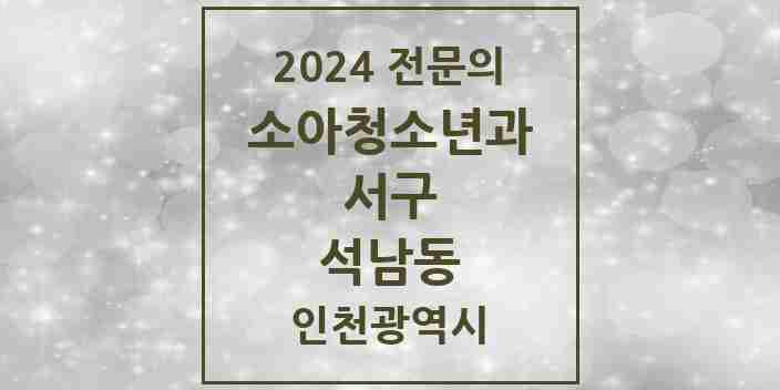 2024 석남동 소아청소년과(소아과) 전문의 의원·병원 모음 | 인천광역시 서구 리스트