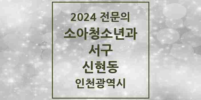 2024 신현동 소아청소년과(소아과) 전문의 의원·병원 모음 | 인천광역시 서구 리스트