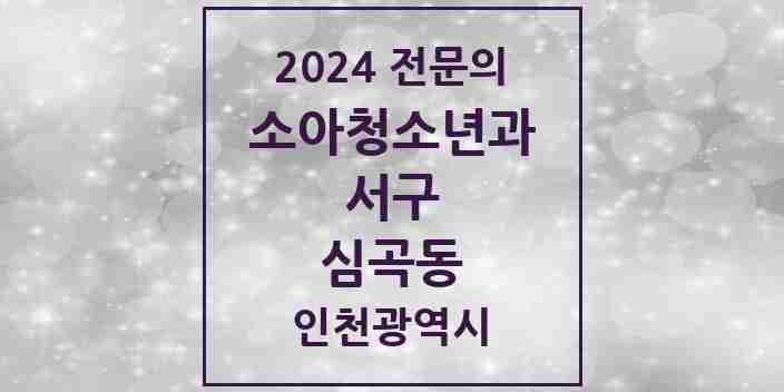 2024 심곡동 소아청소년과(소아과) 전문의 의원·병원 모음 | 인천광역시 서구 리스트