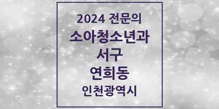 2024 연희동 소아청소년과(소아과) 전문의 의원·병원 모음 | 인천광역시 서구 리스트