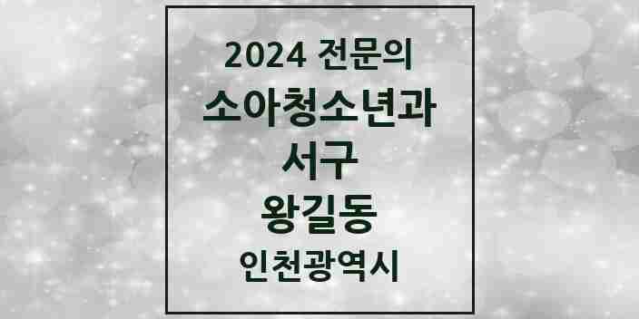 2024 왕길동 소아청소년과(소아과) 전문의 의원·병원 모음 | 인천광역시 서구 리스트