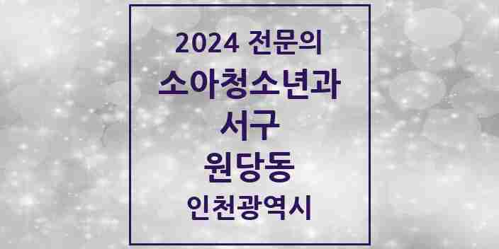 2024 원당동 소아청소년과(소아과) 전문의 의원·병원 모음 | 인천광역시 서구 리스트