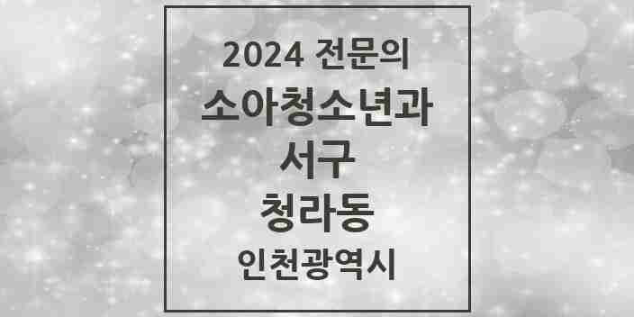 2024 청라동 소아청소년과(소아과) 전문의 의원·병원 모음 | 인천광역시 서구 리스트