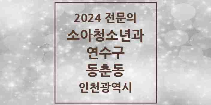 2024 동춘동 소아청소년과(소아과) 전문의 의원·병원 모음 | 인천광역시 연수구 리스트