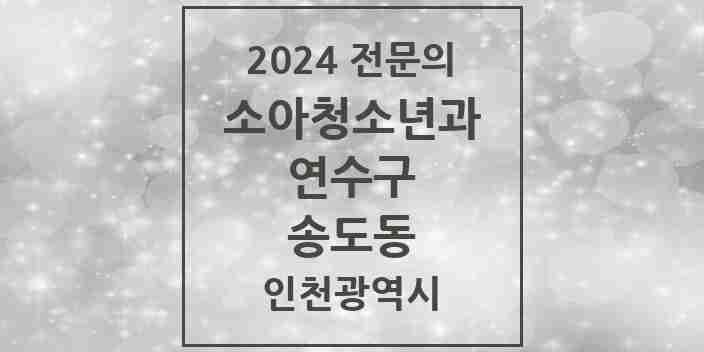 2024 송도동 소아청소년과(소아과) 전문의 의원·병원 모음 | 인천광역시 연수구 리스트