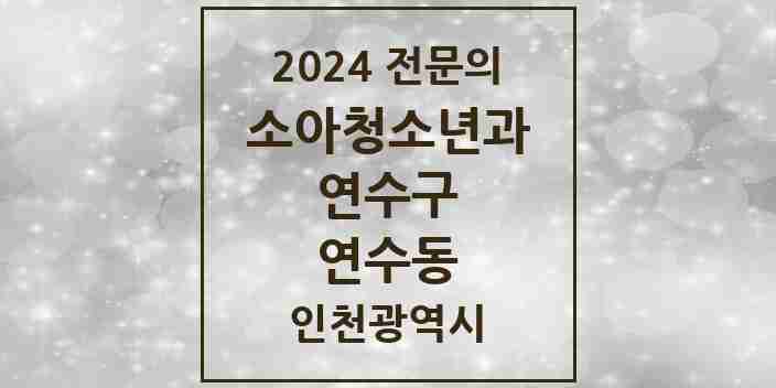 2024 연수동 소아청소년과(소아과) 전문의 의원·병원 모음 | 인천광역시 연수구 리스트