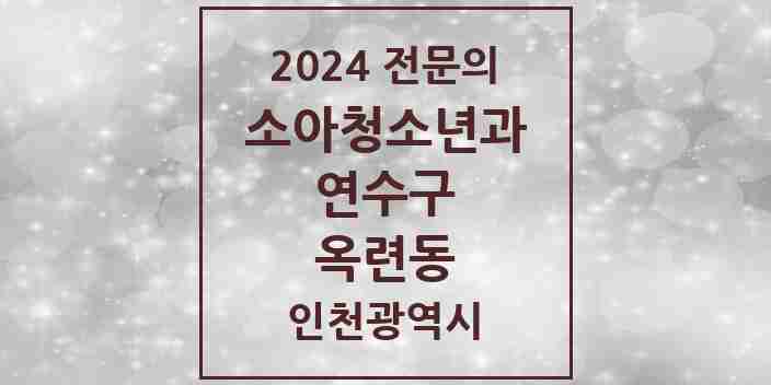 2024 옥련동 소아청소년과(소아과) 전문의 의원·병원 모음 | 인천광역시 연수구 리스트