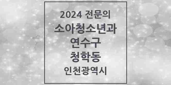 2024 청학동 소아청소년과(소아과) 전문의 의원·병원 모음 | 인천광역시 연수구 리스트