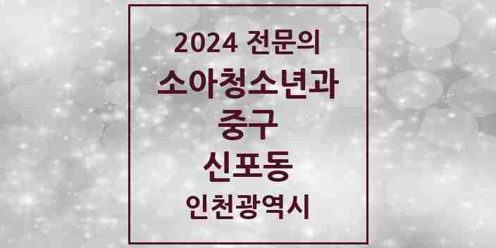 2024 신포동 소아청소년과(소아과) 전문의 의원·병원 모음 | 인천광역시 중구 리스트