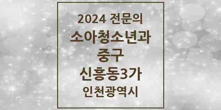 2024 신흥동3가 소아청소년과(소아과) 전문의 의원·병원 모음 | 인천광역시 중구 리스트