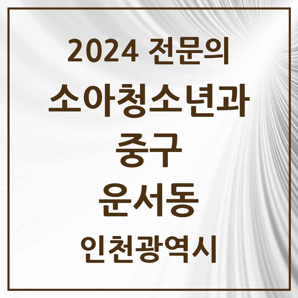 2024 운서동 소아청소년과(소아과) 전문의 의원·병원 모음 3곳 | 인천광역시 중구 추천 리스트