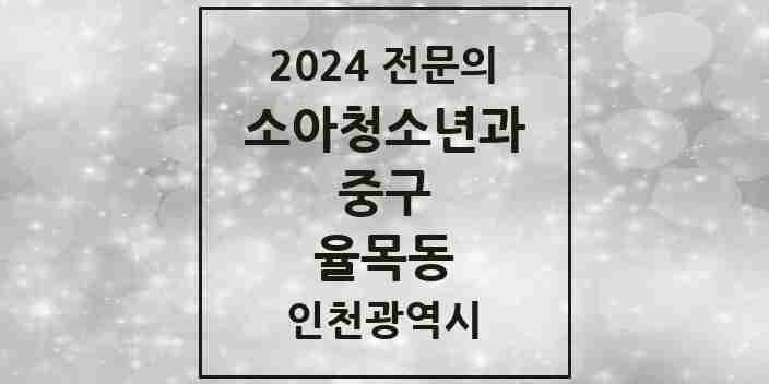 2024 율목동 소아청소년과(소아과) 전문의 의원·병원 모음 | 인천광역시 중구 리스트