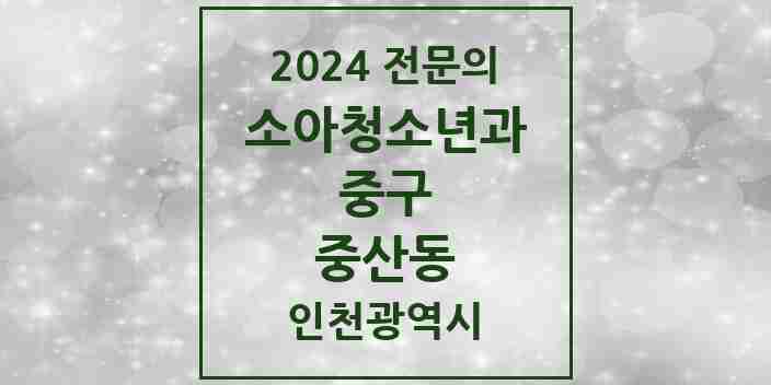 2024 중산동 소아청소년과(소아과) 전문의 의원·병원 모음 | 인천광역시 중구 리스트