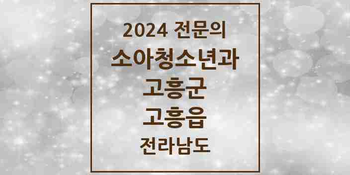 2024 고흥읍 소아청소년과(소아과) 전문의 의원·병원 모음 1곳 | 전라남도 고흥군 추천 리스트