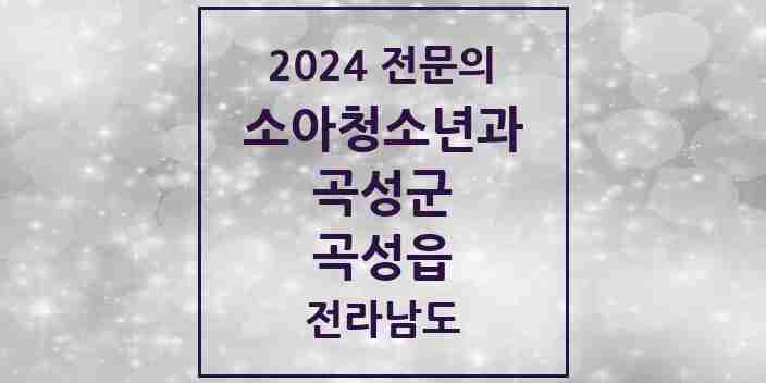 2024 곡성읍 소아청소년과(소아과) 전문의 의원·병원 모음 1곳 | 전라남도 곡성군 추천 리스트