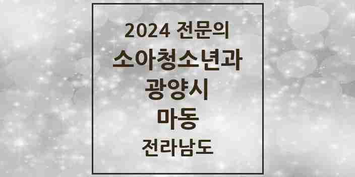 2024 마동 소아청소년과(소아과) 전문의 의원·병원 모음 1곳 | 전라남도 광양시 추천 리스트