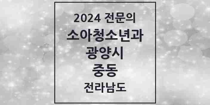 2024 중동 소아청소년과(소아과) 전문의 의원·병원 모음 5곳 | 전라남도 광양시 추천 리스트