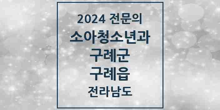 2024 구례읍 소아청소년과(소아과) 전문의 의원·병원 모음 1곳 | 전라남도 구례군 추천 리스트