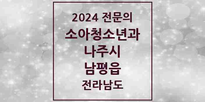 2024 남평읍 소아청소년과(소아과) 전문의 의원·병원 모음 1곳 | 전라남도 나주시 추천 리스트