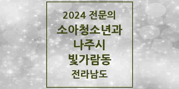 2024 빛가람동 소아청소년과(소아과) 전문의 의원·병원 모음 4곳 | 전라남도 나주시 추천 리스트