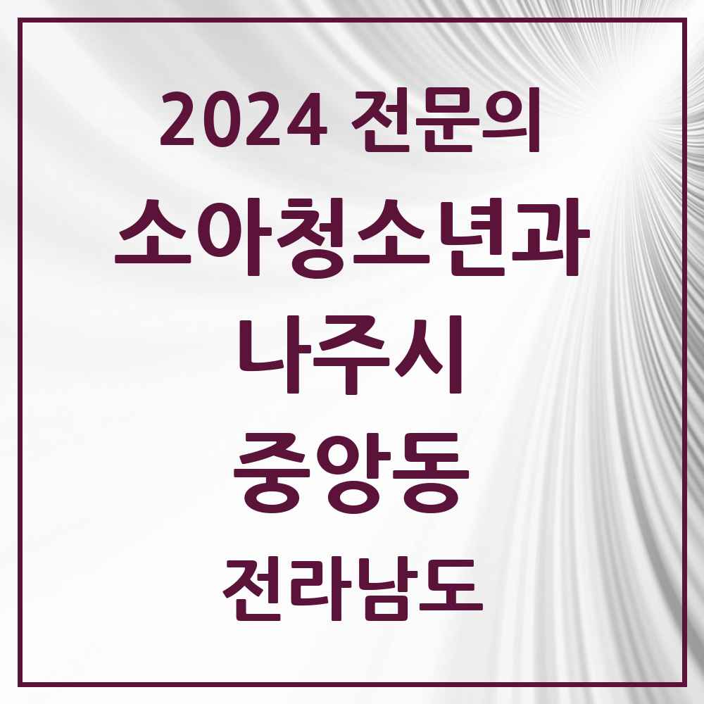 2024 중앙동 소아청소년과(소아과) 전문의 의원·병원 모음 1곳 | 전라남도 나주시 추천 리스트