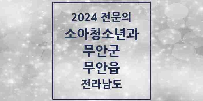 2024 무안읍 소아청소년과(소아과) 전문의 의원·병원 모음 1곳 | 전라남도 무안군 추천 리스트